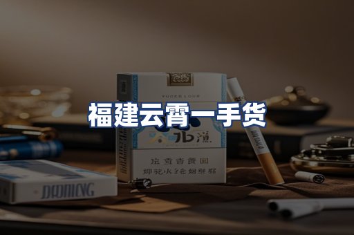 福建云霄一手货