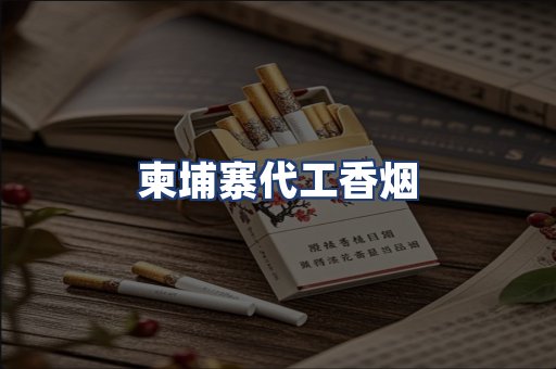 柬埔寨代工香烟